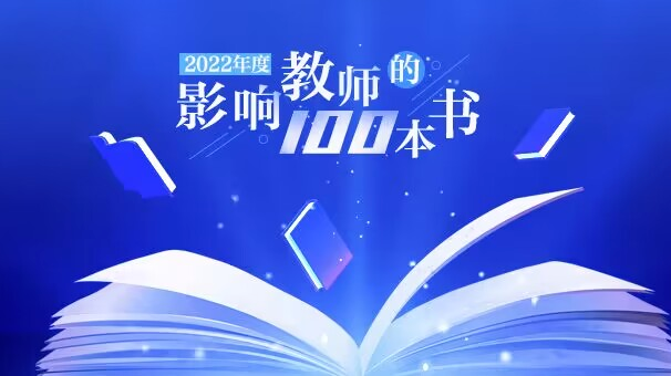中國教育新聞網2022年度“影響教師的100本書”公布
