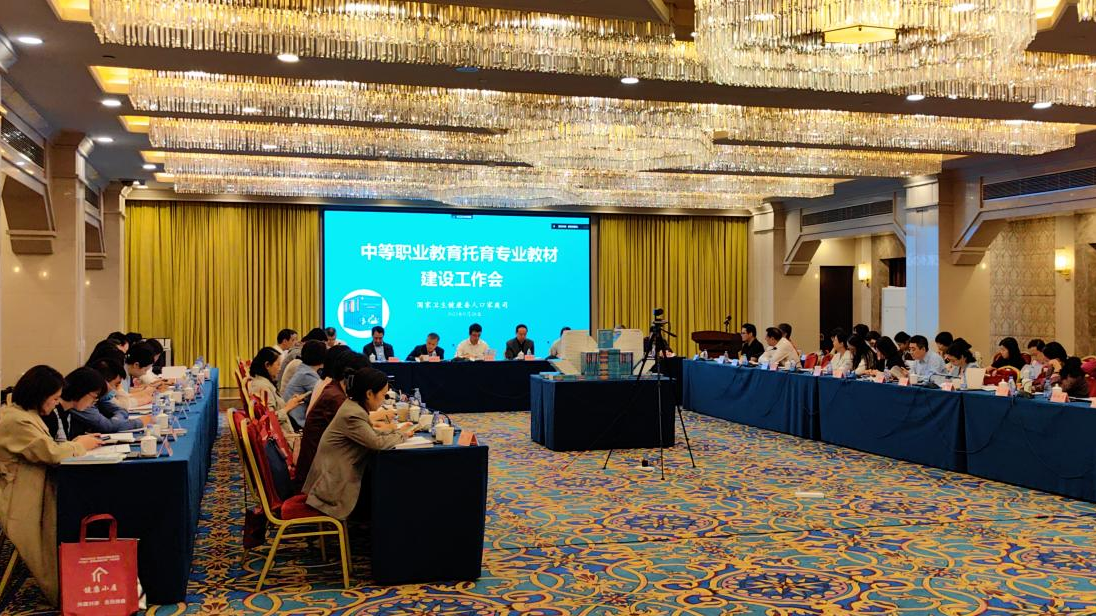 中等職業教育托育專業教材建設工作會在北京召開